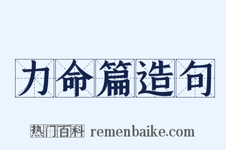 力命篇造句是什么意思的图片